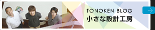 小さな設計工房 TONOKEN BLOG